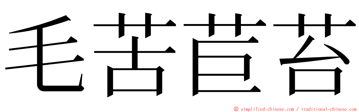 毛苦苣苔 ming font