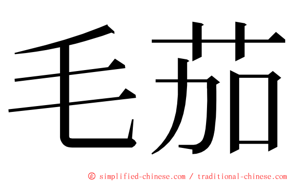 毛茄 ming font