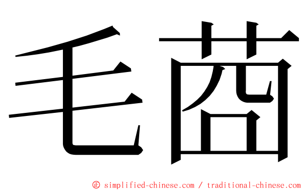 毛莔 ming font