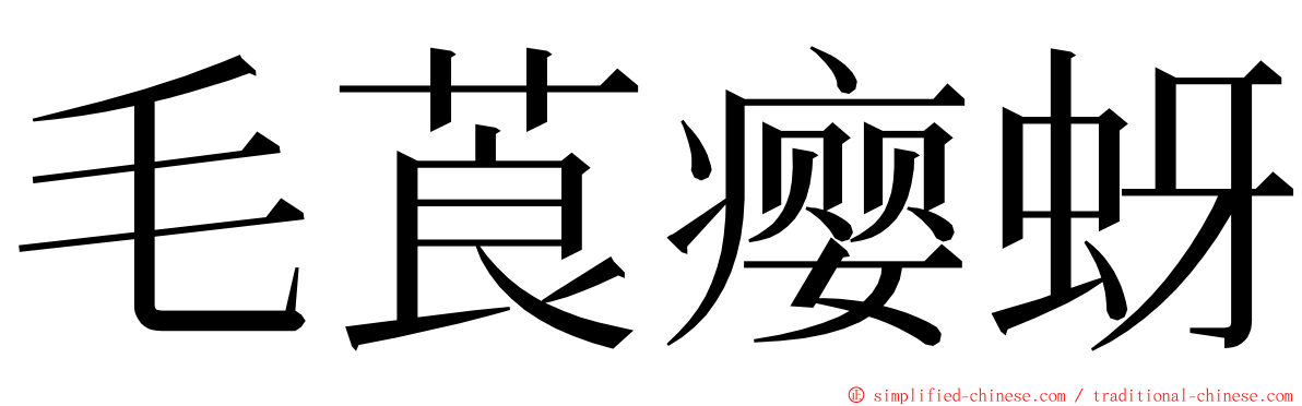 毛莨瘿蚜 ming font