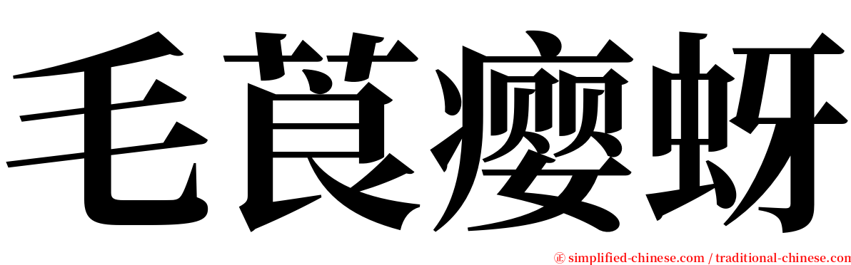 毛莨瘿蚜 serif font