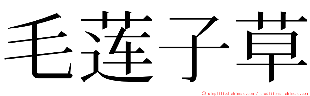 毛莲子草 ming font