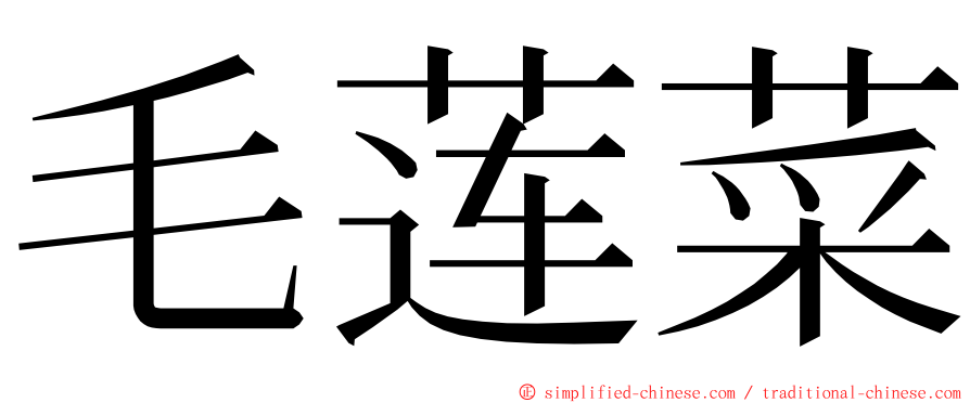 毛莲菜 ming font