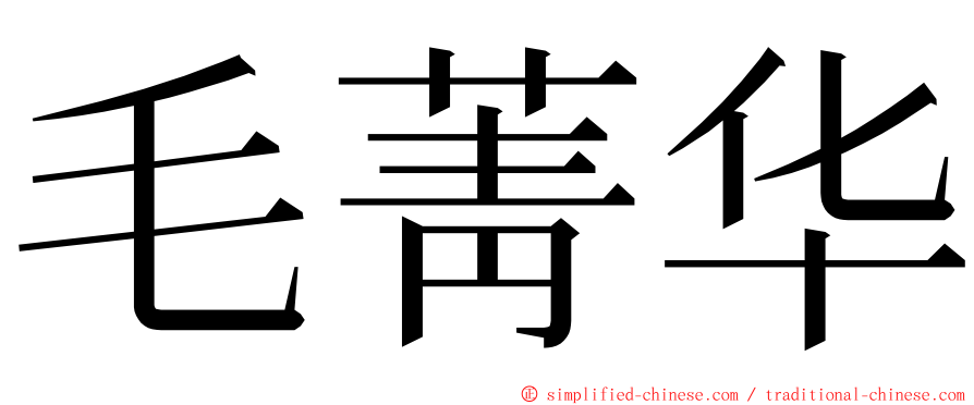 毛菁华 ming font