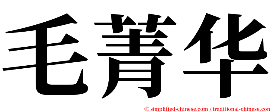 毛菁华 serif font