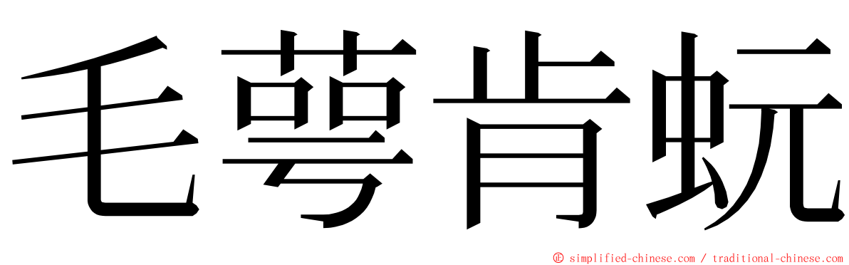 毛萼肯蚖 ming font