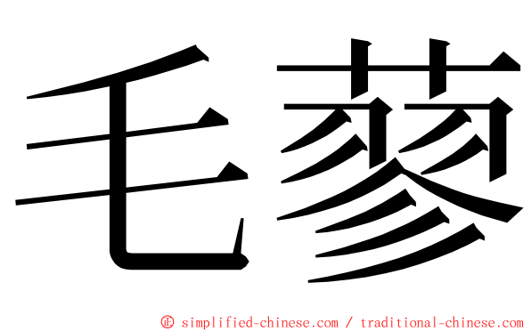 毛蓼 ming font