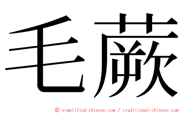 毛蕨 ming font