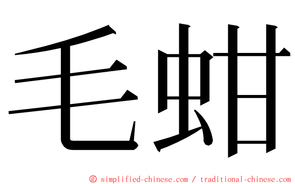 毛蚶 ming font