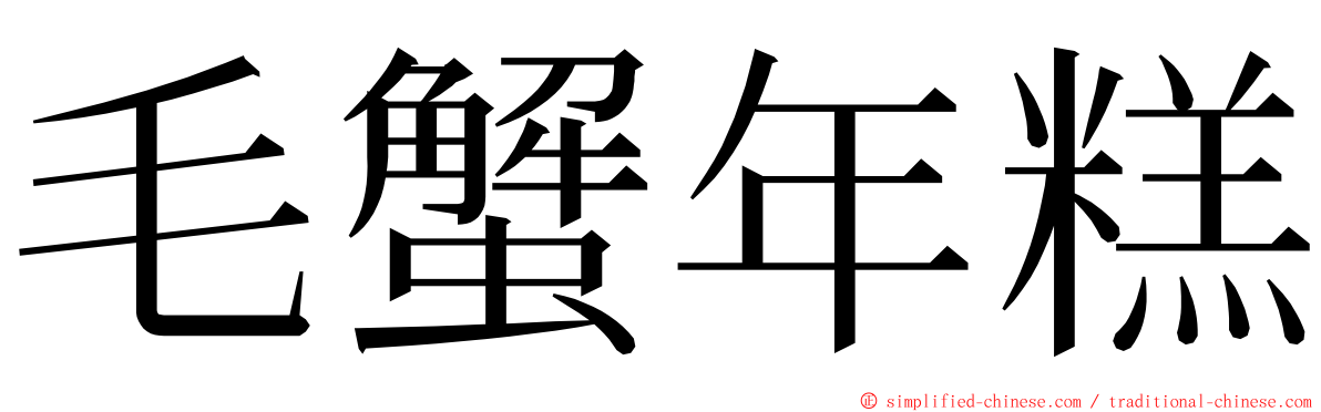 毛蟹年糕 ming font