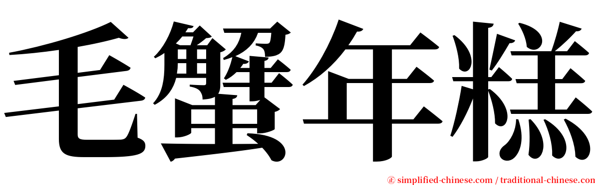 毛蟹年糕 serif font