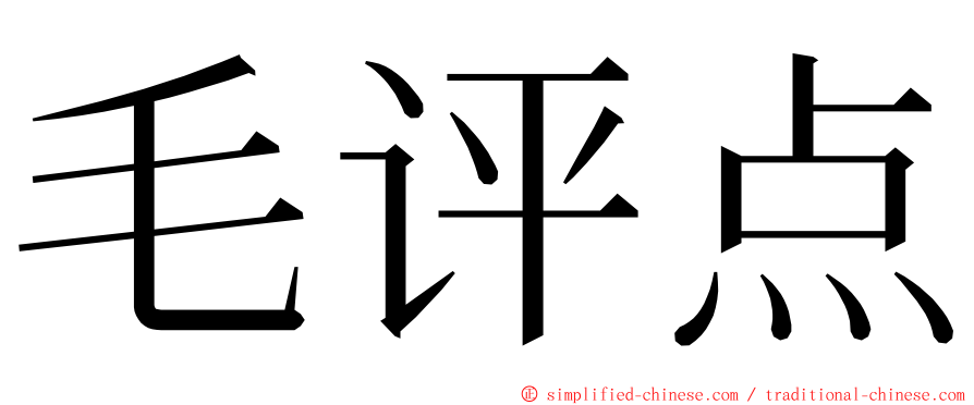 毛评点 ming font