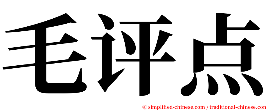 毛评点 serif font