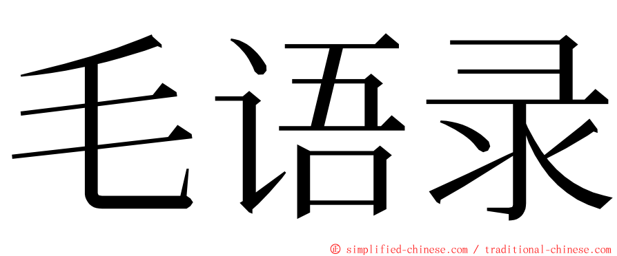 毛语录 ming font