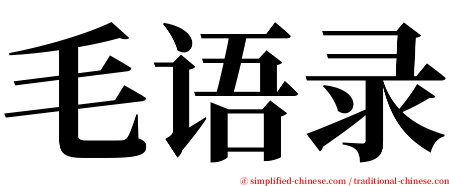 毛语录 serif font