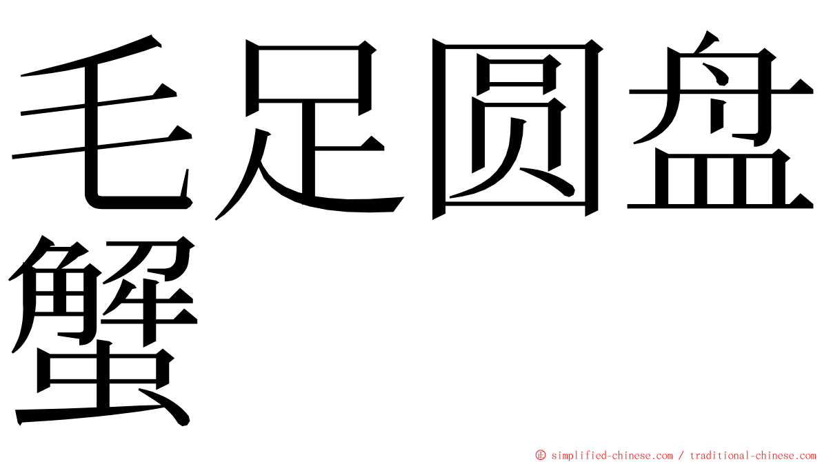 毛足圆盘蟹 ming font