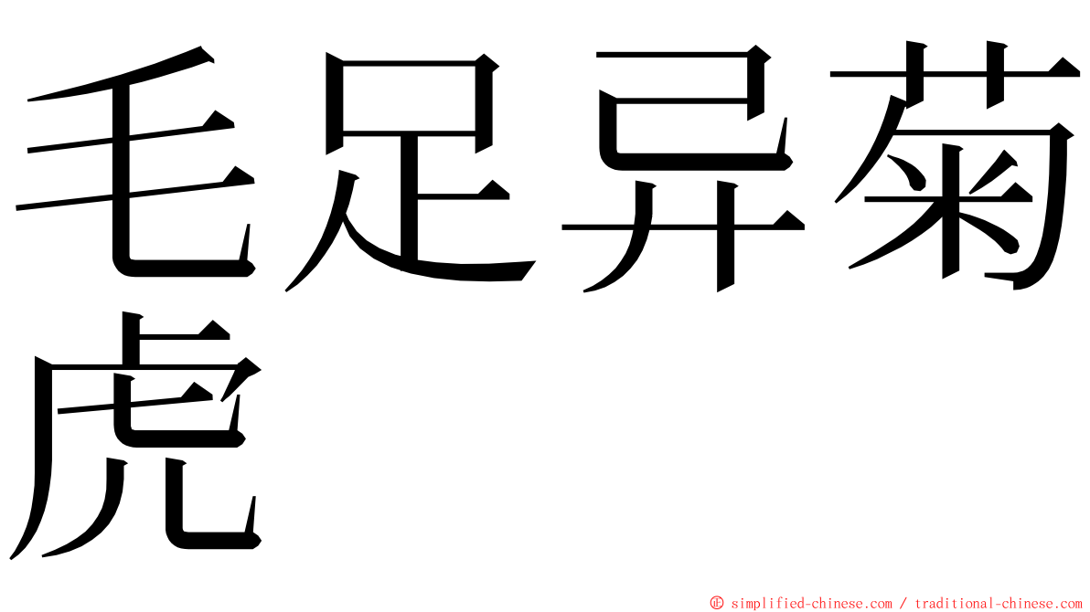 毛足异菊虎 ming font