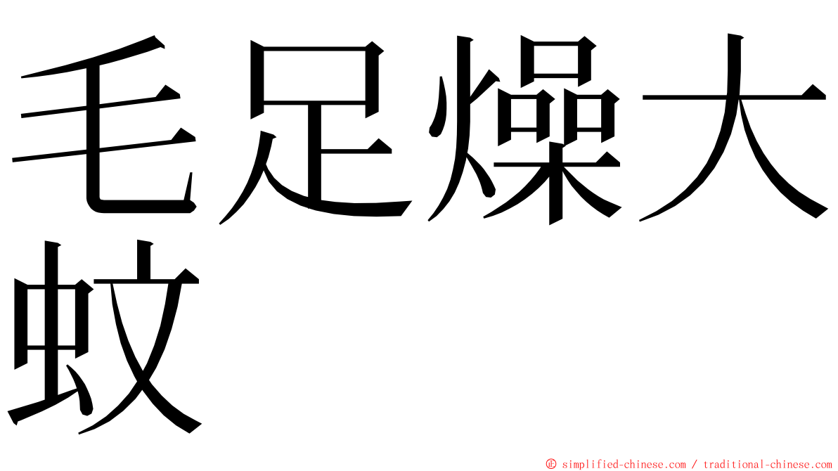 毛足燥大蚊 ming font