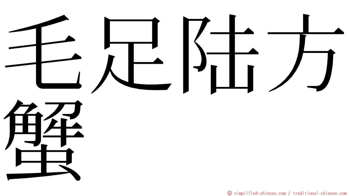 毛足陆方蟹 ming font