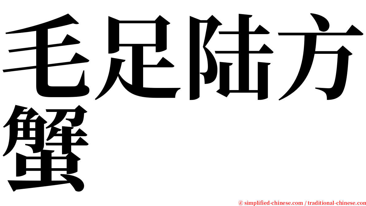 毛足陆方蟹 serif font