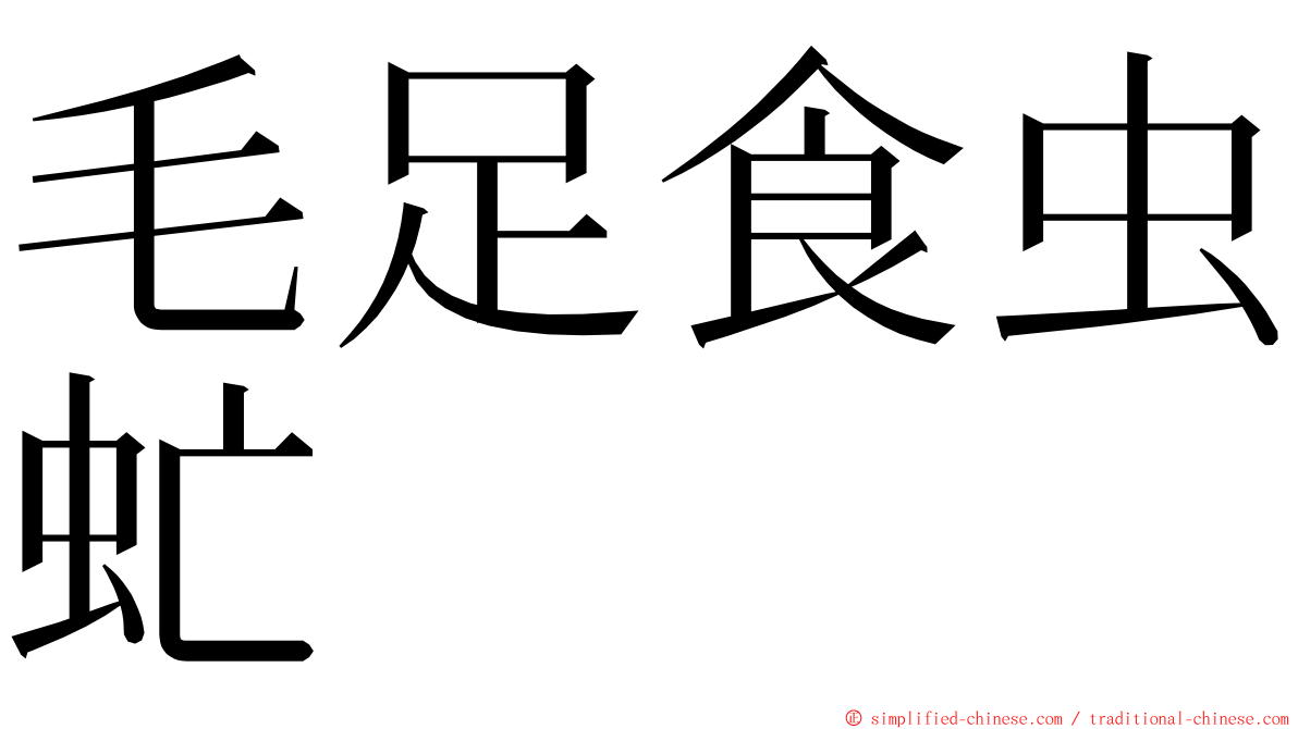 毛足食虫虻 ming font