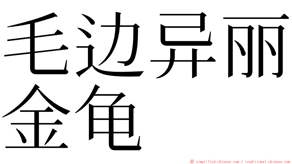 毛边异丽金龟 ming font