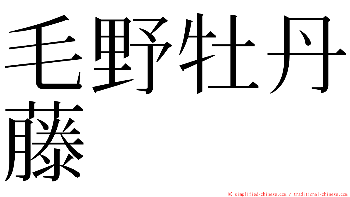 毛野牡丹藤 ming font