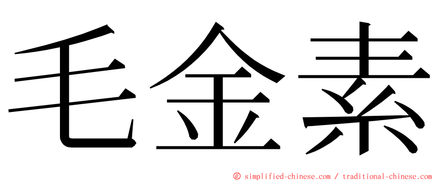 毛金素 ming font