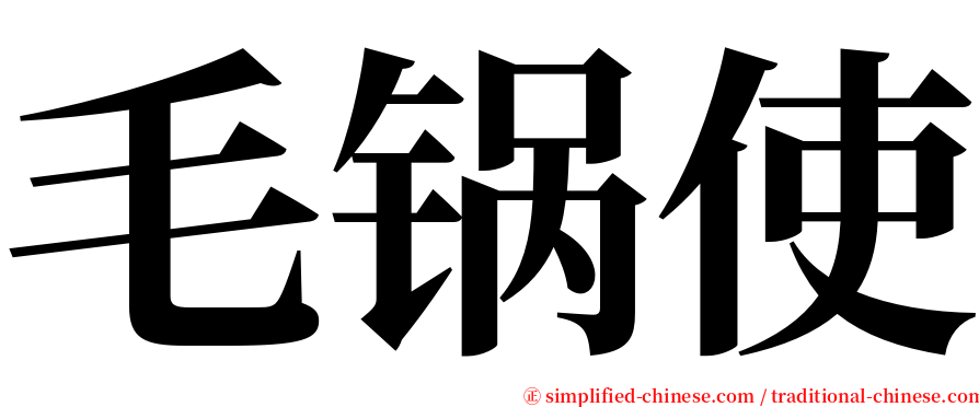 毛锅使 serif font