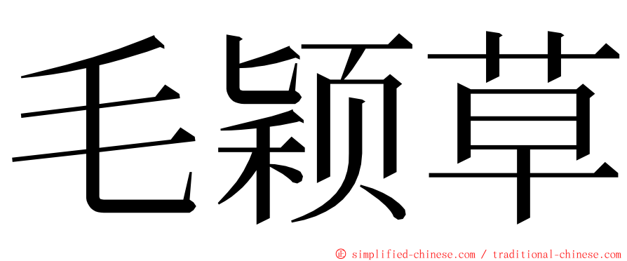 毛颖草 ming font