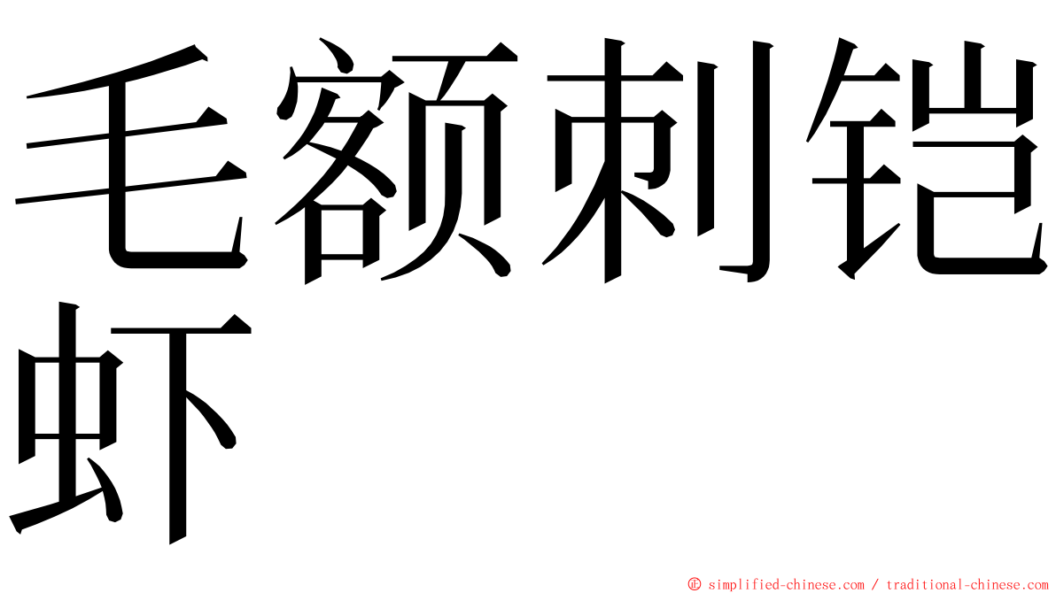 毛额刺铠虾 ming font