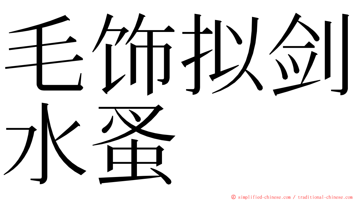 毛饰拟剑水蚤 ming font