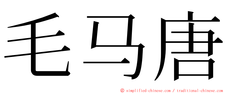 毛马唐 ming font