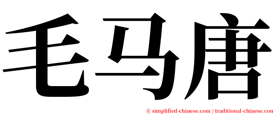 毛马唐 serif font