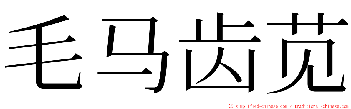 毛马齿苋 ming font