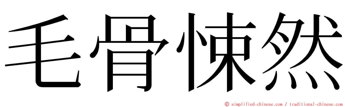 毛骨悚然 ming font