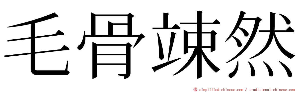 毛骨竦然 ming font