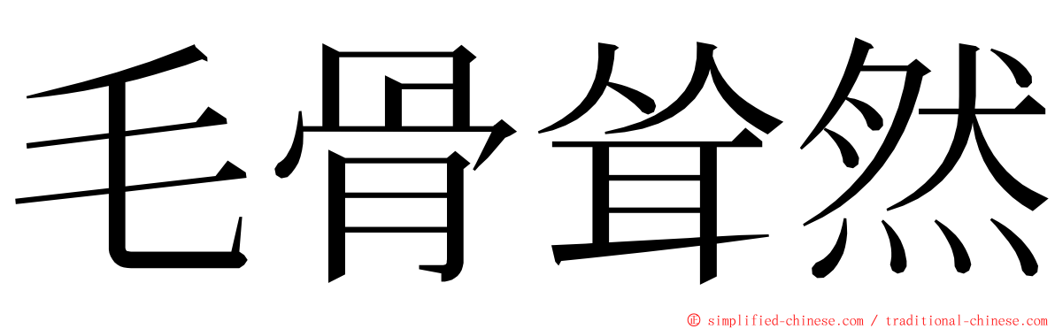 毛骨耸然 ming font