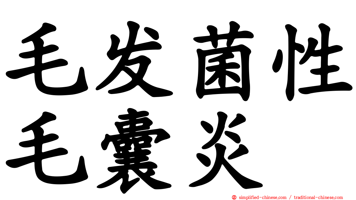 毛发菌性毛囊炎
