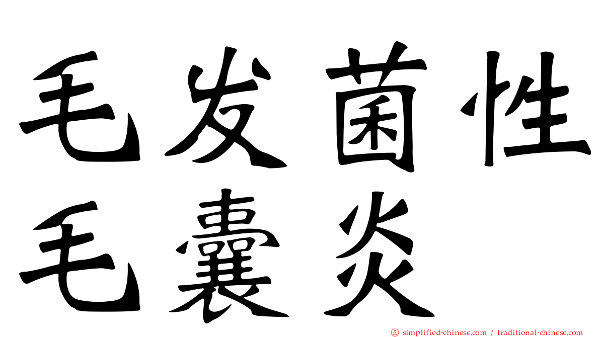 毛发菌性毛囊炎