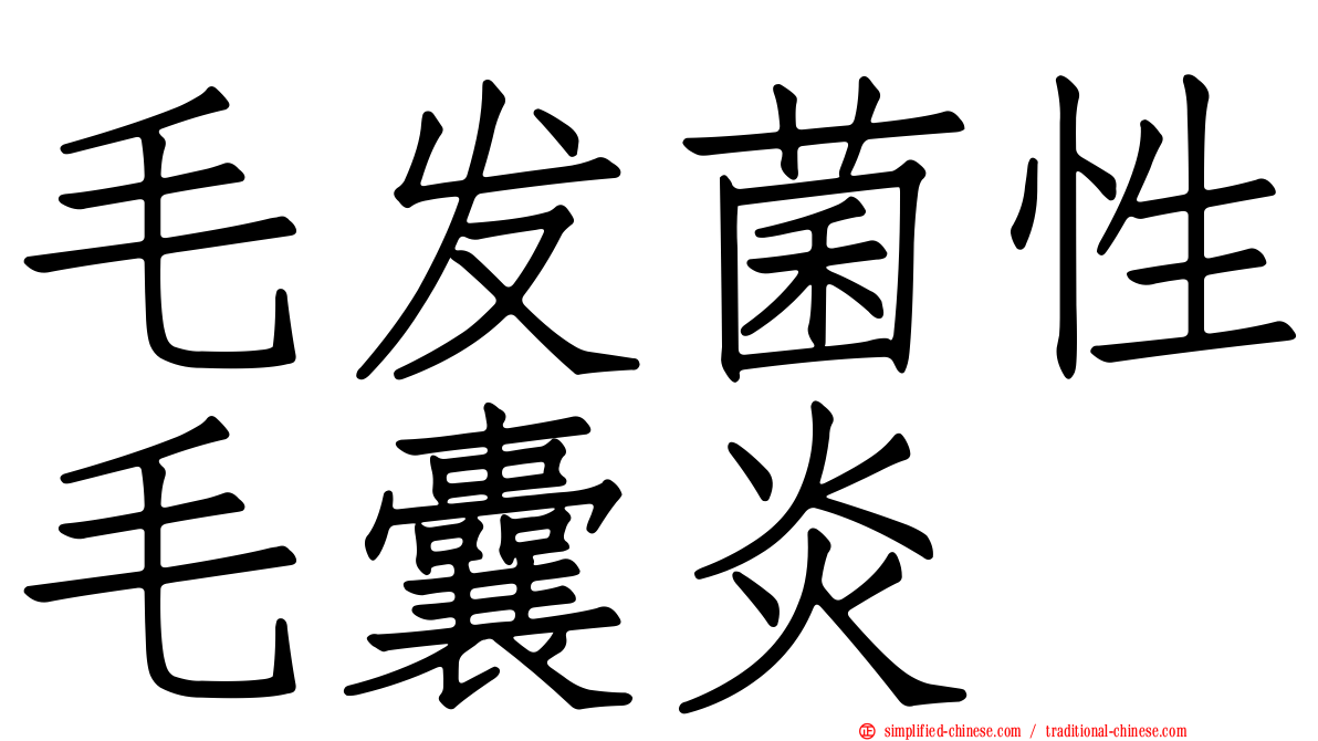 毛发菌性毛囊炎