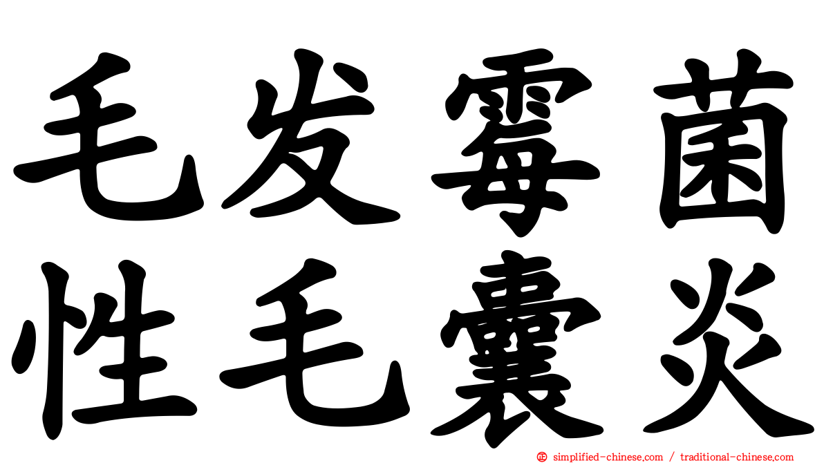 毛发霉菌性毛囊炎