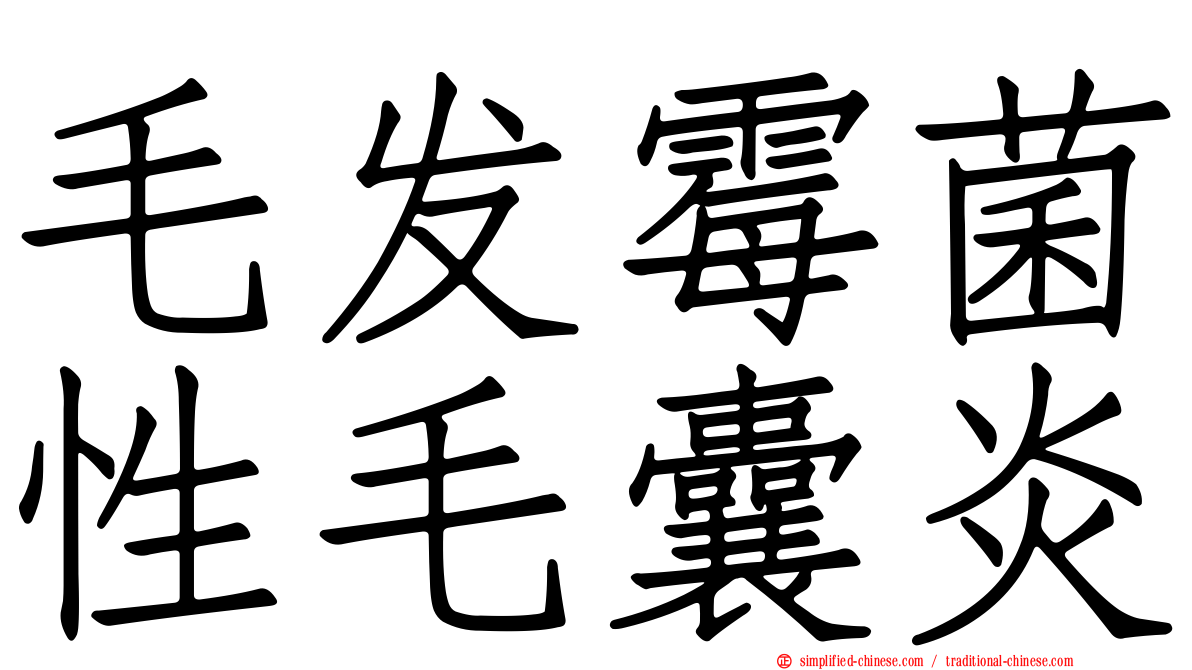 毛发霉菌性毛囊炎