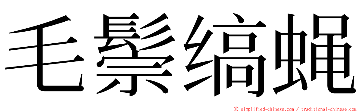 毛鬃缟蝇 ming font