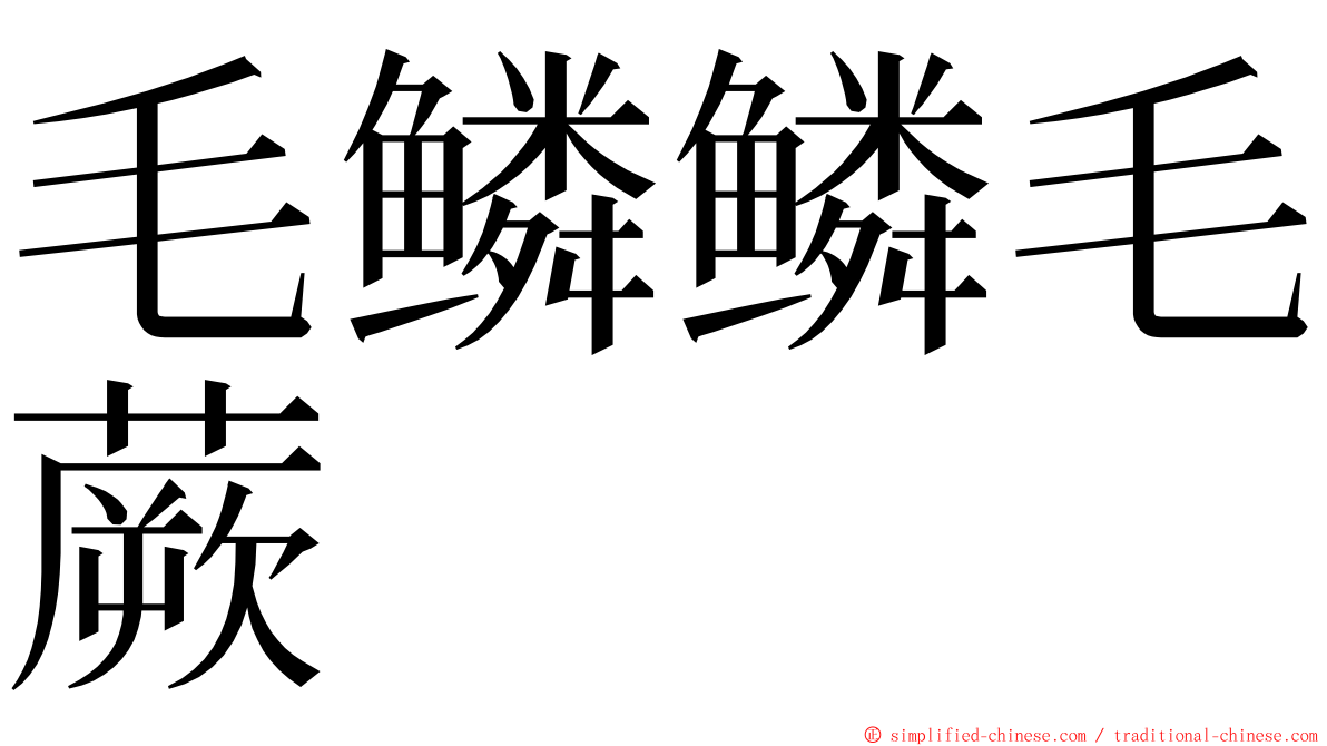 毛鳞鳞毛蕨 ming font