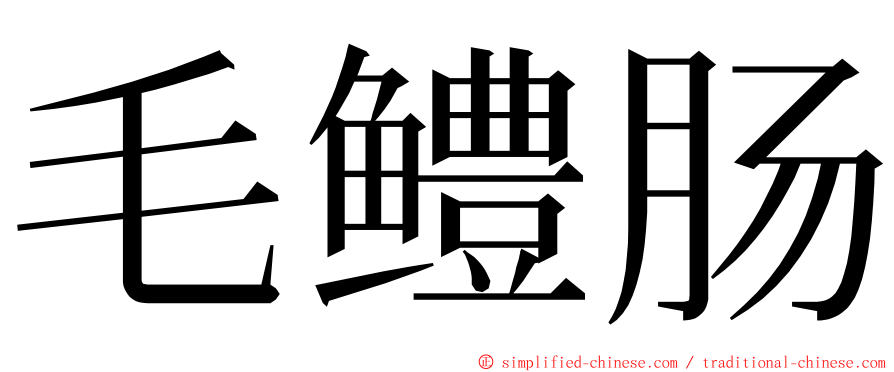 毛鳢肠 ming font