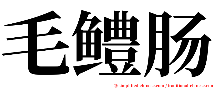 毛鳢肠 serif font