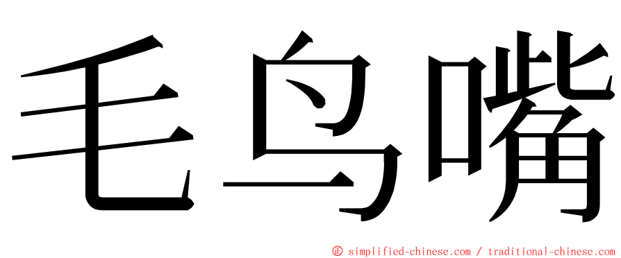 毛鸟嘴 ming font