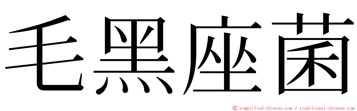 毛黑座菌 ming font