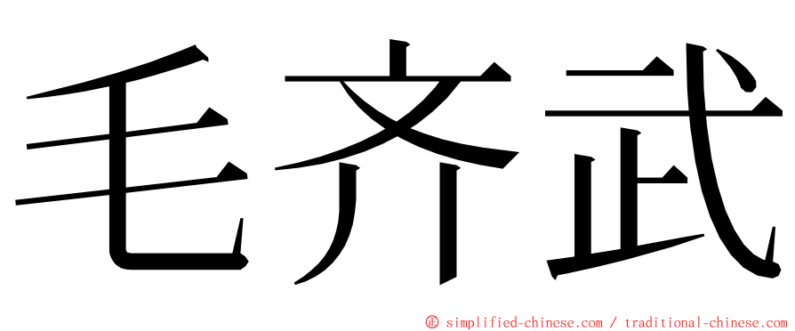 毛齐武 ming font